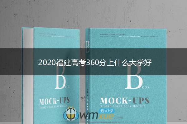 2020福建高考360分上什么大学好