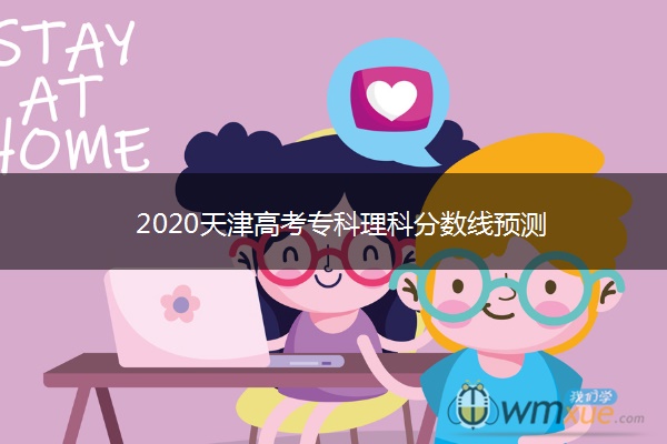 2020天津高考专科理科分数线预测