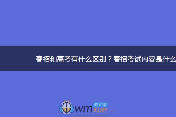 春招和高考有什么区别？春招考试内容是什么