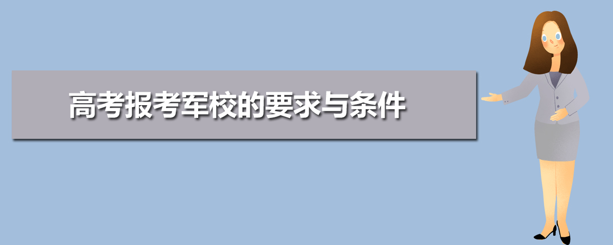 2020年高考军校报名注意事项,高考报考军校的要求与条件