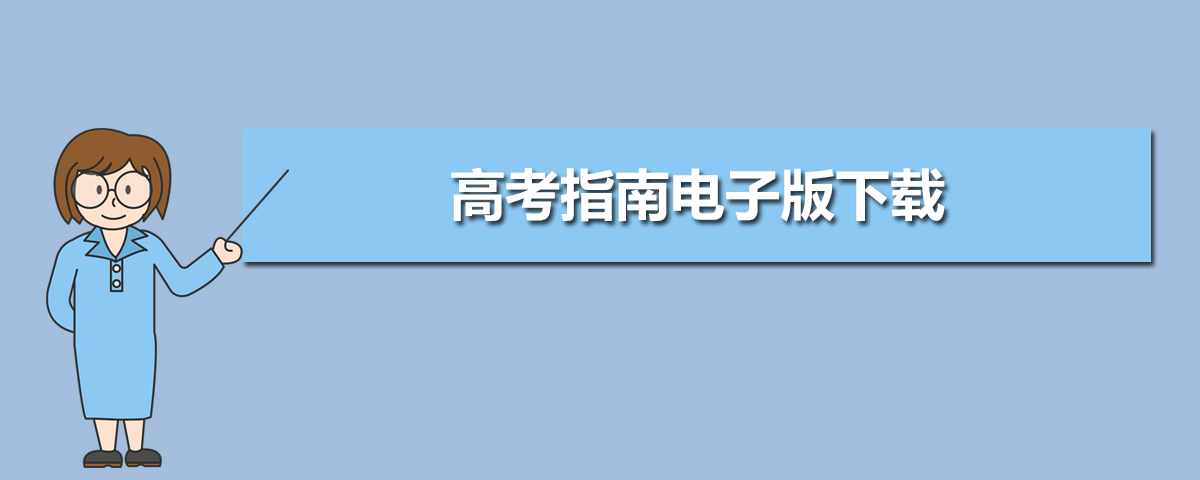 高考指南2020电子版下载,高考指南书2020年PDF版本