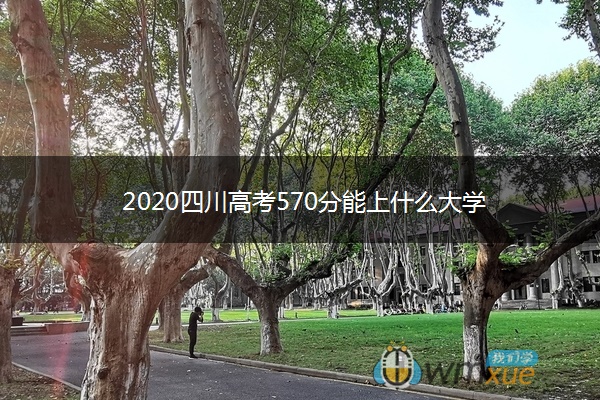 2020四川高考570分能上什么大学