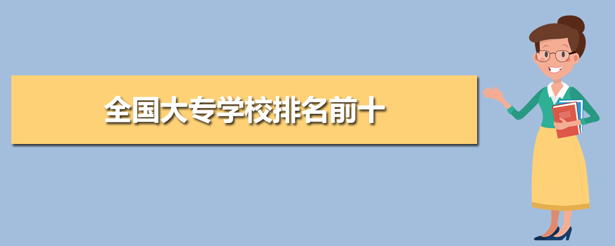 全国大专学校排名2020,全国大专学校排名前十