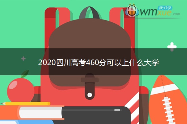 2020四川高考460分可以上什么大学