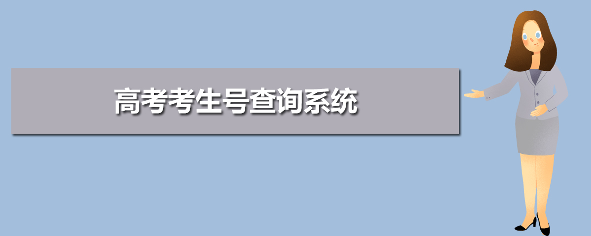 2020年高考考生号查询系统 附高考考生号前几位组成