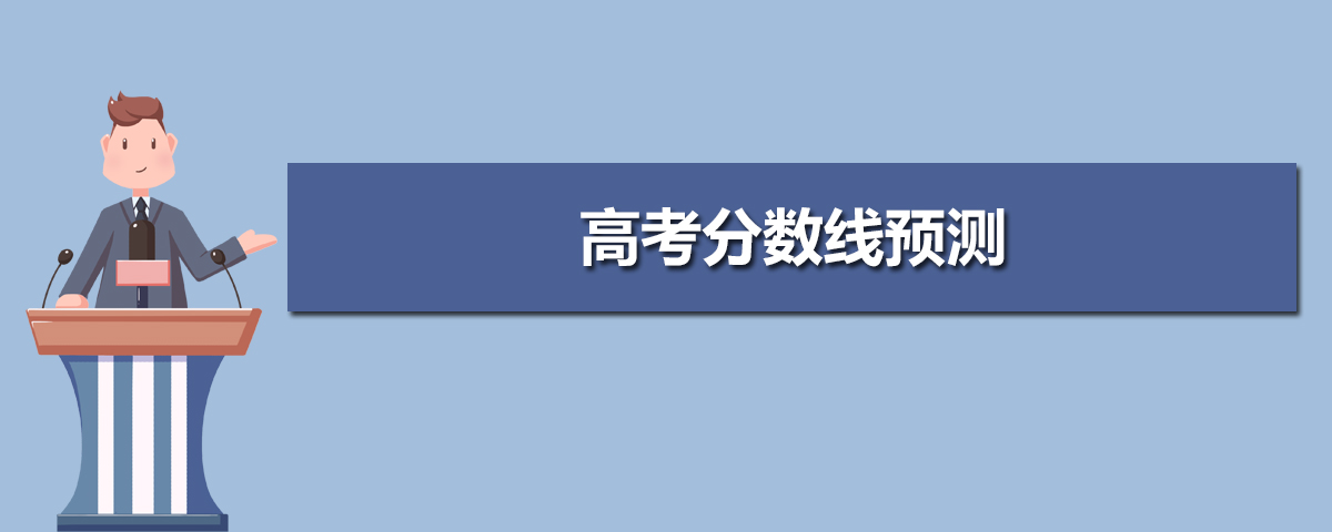 2020高考分数线预测,今年高考分数线会不会下降