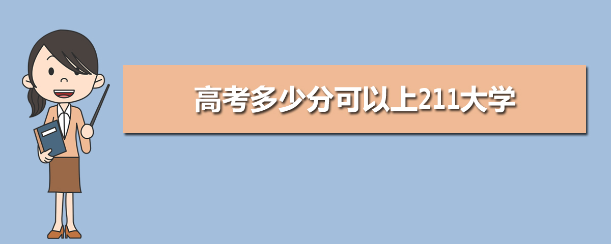 高考多少分可以上211大学,2020年211大学最低分数线