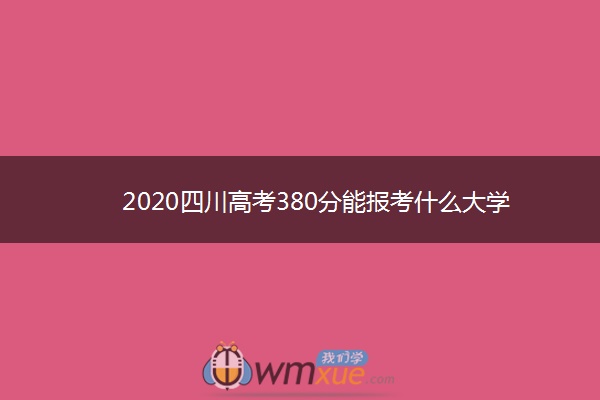 2020四川高考380分能报考什么大学