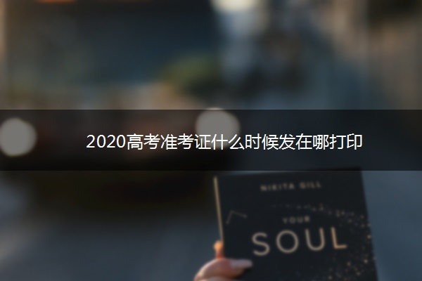 2020高考准考证什么时候发在哪打印