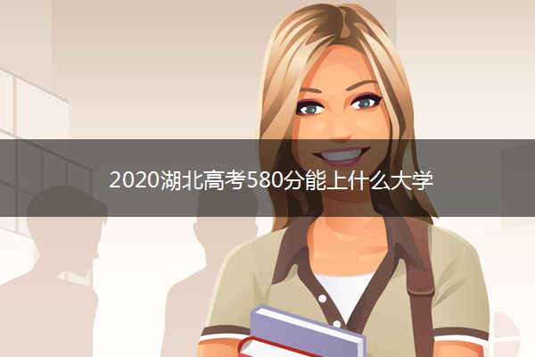 2020湖北高考580分能上什么大学