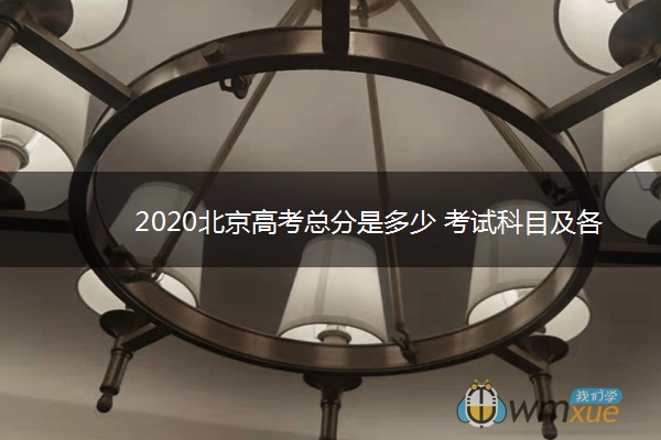 2020北京高考总分是多少 考试科目及各科分数