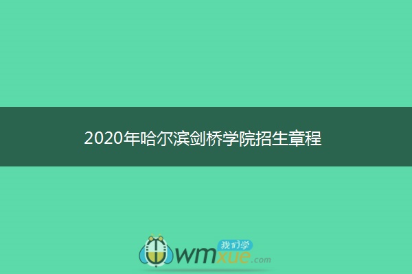 2020年哈尔滨剑桥学院招生章程