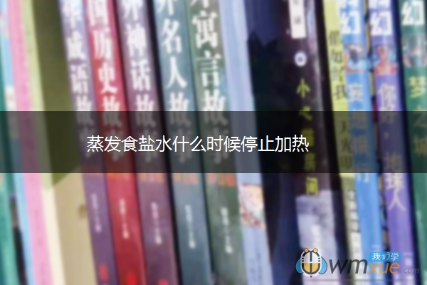 蒸发食盐水什么时候停止加热