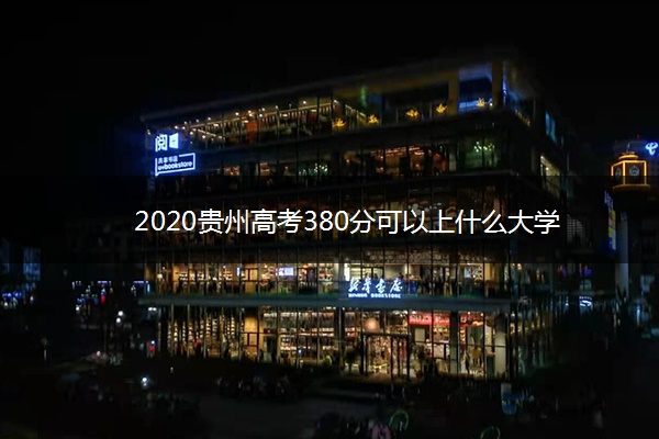 2020贵州高考380分可以上什么大学