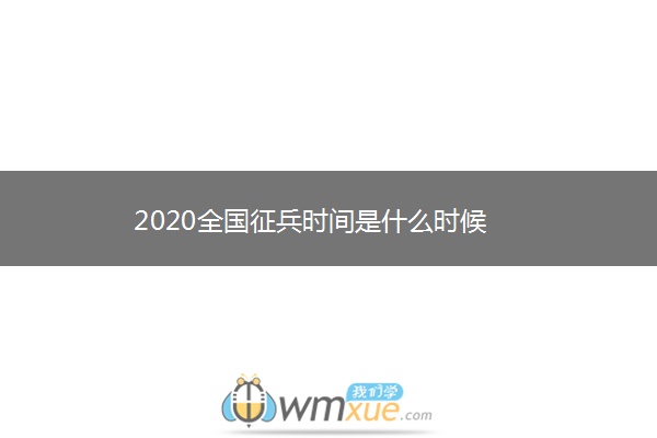 2020全国征兵时间是什么时候