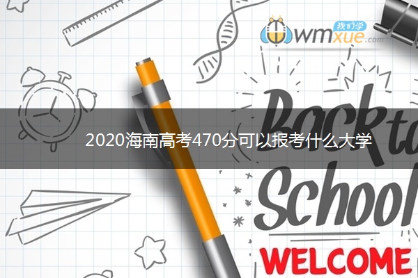 2020海南高考470分可以报考什么大学