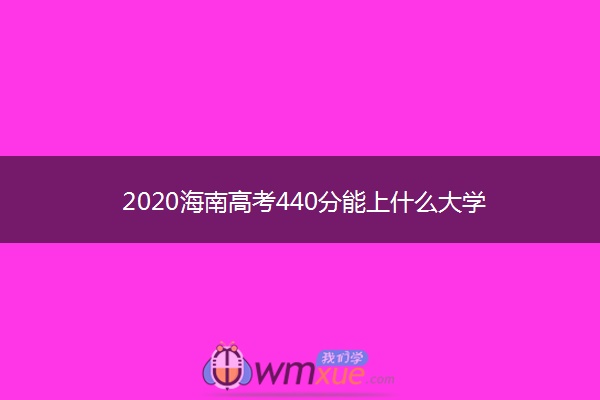 2020海南高考440分能上什么大学