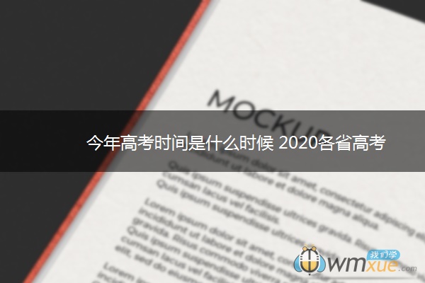 今年高考时间是什么时候 2020各省高考时间及科目