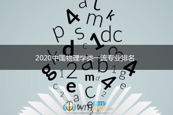 2020中国物理学类一流专业排名