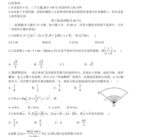 2020高考文科数学安徽名校押题冲刺卷【含答案】