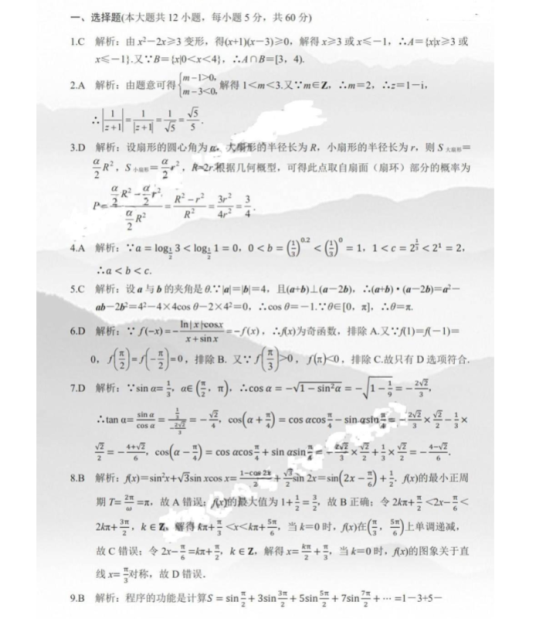 2020高考文科数学安徽名校押题冲刺卷【含答案】