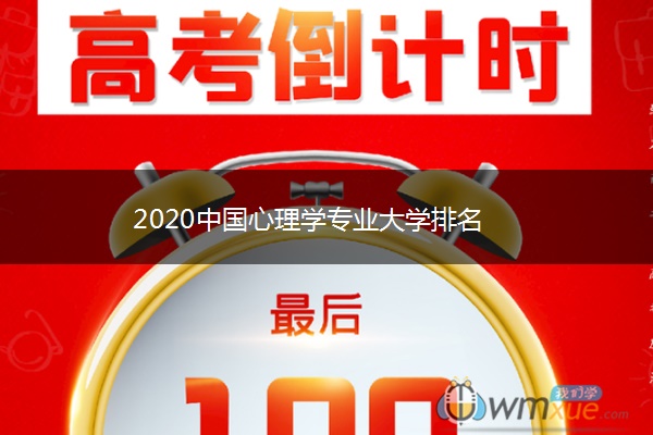 2020中国心理学专业大学排名