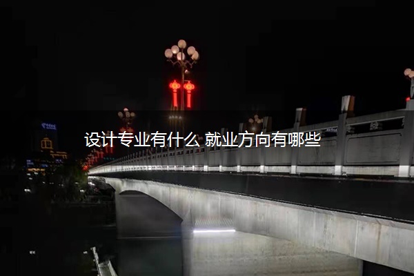设计专业有什么 就业方向有哪些