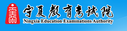 2020年宁夏高考二本志愿填报时间及入口