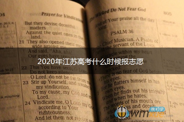 2020年江苏高考什么时候报志愿