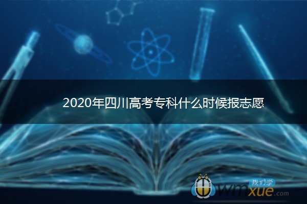 2020年四川高考专科什么时候报志愿