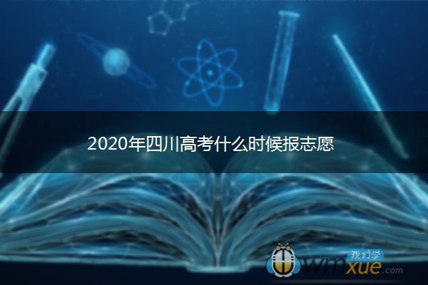 2020年四川高考什么时候报志愿