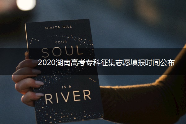 2020湖南高考专科征集志愿填报时间公布