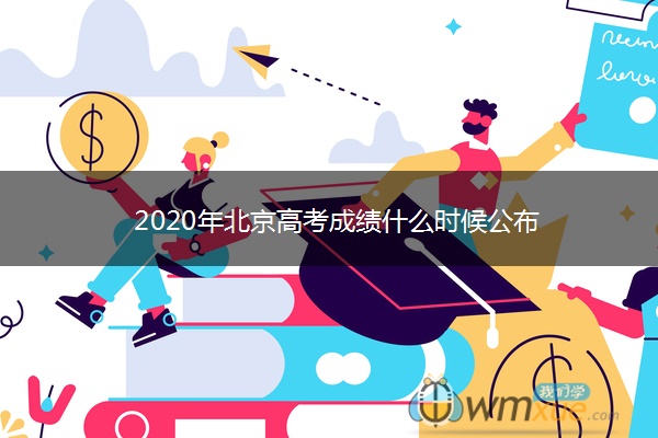 2020年北京高考成绩什么时候公布