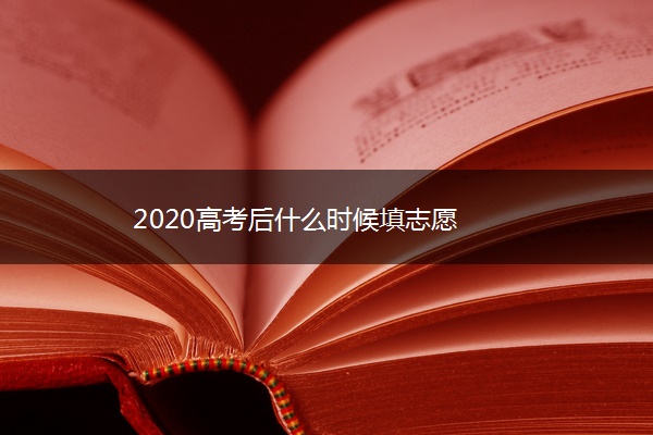 2020高考后什么时候填志愿