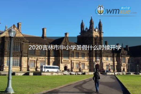 2020吉林市中小学暑假什么时候开学