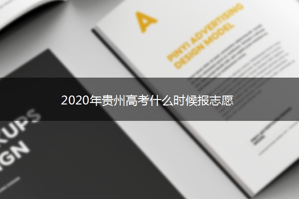 2020年贵州高考什么时候报志愿