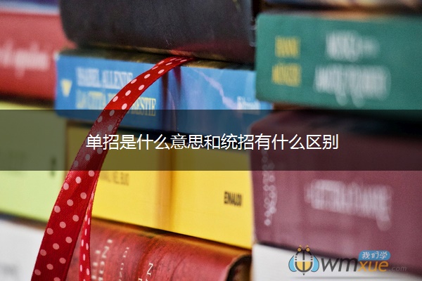 单招是什么意思和统招有什么区别