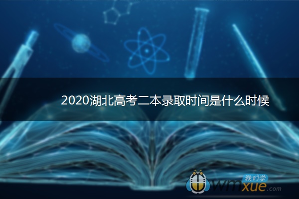 2020湖北高考二本录取时间是什么时候