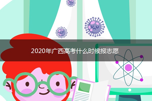 2020年广西高考什么时候报志愿