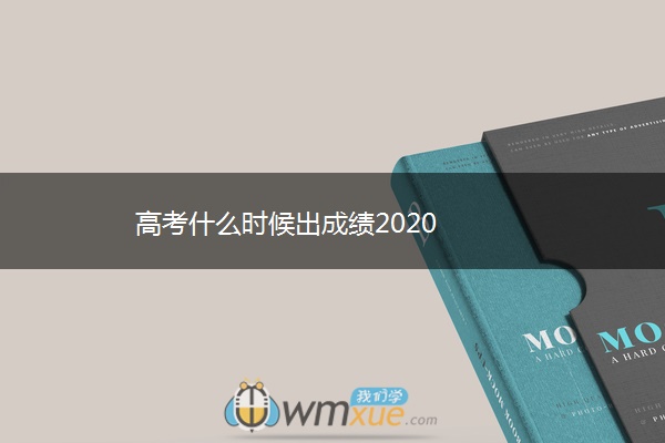 高考什么时候出成绩2020