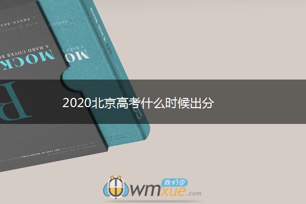 2020北京高考什么时候出分