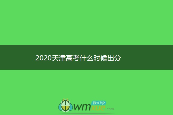 2020天津高考什么时候出分