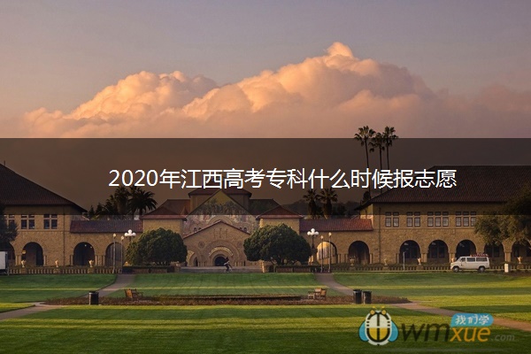 2020年江西高考专科什么时候报志愿