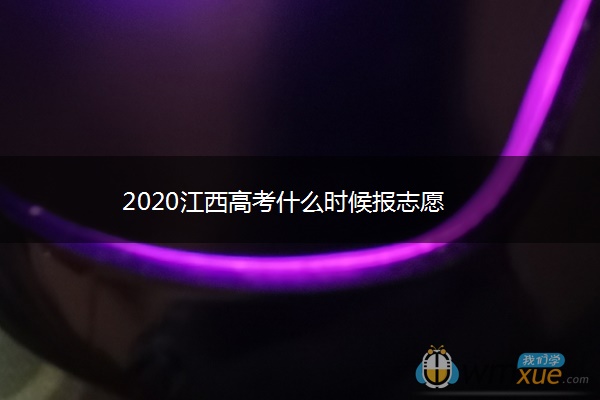 2020江西高考什么时候报志愿