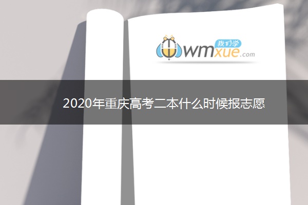 2020年重庆高考二本什么时候报志愿