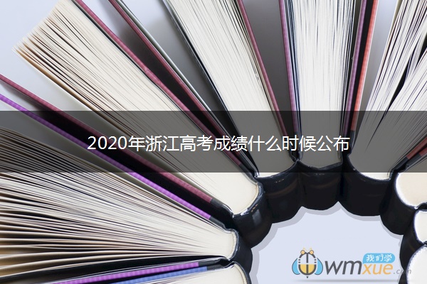 2020年浙江高考成绩什么时候公布