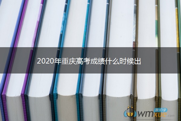 2020年重庆高考成绩什么时候出