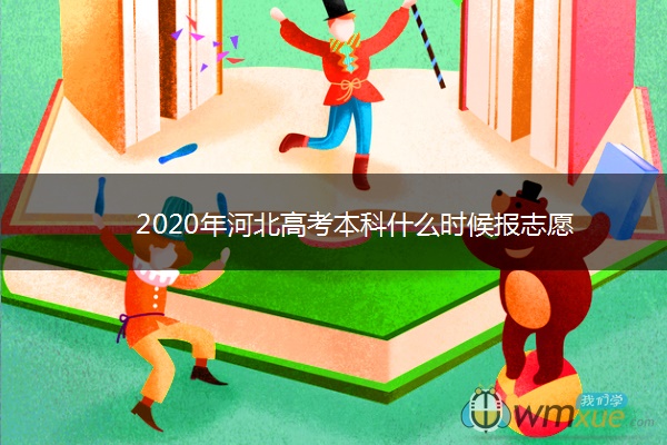 2020年河北高考本科什么时候报志愿