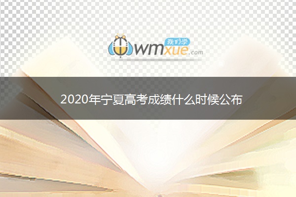 2020年宁夏高考成绩什么时候公布