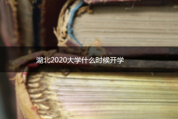 湖北2020大学什么时候开学